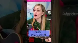 КняZz - Руки к небу🙌🏻