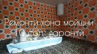 Ремонти хона мойшни 10 сол гаранти