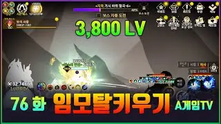 [임모탈키우기] 76화 게임 플레이
