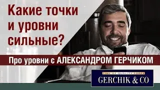 Какие точки и уровни самые сильные 