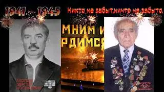 МЫ ПОМНИМ И ЛЮБИМ ВАС ДОРОГИЕ НАШИ ГЕРОИ-ОТЦЫ: РУБЕН АКОПОВИЧ АКОПЯН И СЕРГЕЙ ИОСИФОВИЧ АКОПОВ