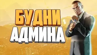 Hype Role Play | Gta v | Будни Адмниа