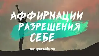 Аффирмации для женщин на разрешение себе счастья