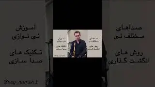 آموزش نی با کیانوش خلیلیان، نی‌نوازی رو یاد بگیر!