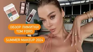 ОБЗОР TOM FORD EMERALD DUSK | GRWM SUMMER 2024