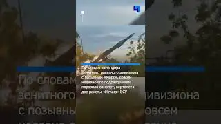 Минобороны РФ показало кадры боевой работы расчета ЗРК «Бук-2М»