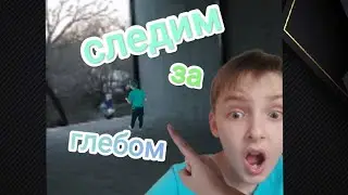 Я слижу за Глебом 🤫. Меня спалили.😮😑