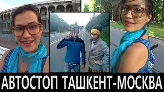Ташкент - Москва. Истории автостоперов.