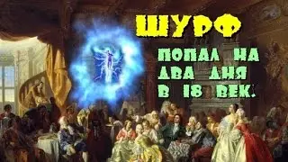 ШУРФ-Двухдневное путешествие в 18 век.