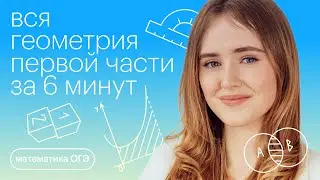 Вся геометрия первой части за 6 минут | Математика ОГЭ с Марией Стрельцовой