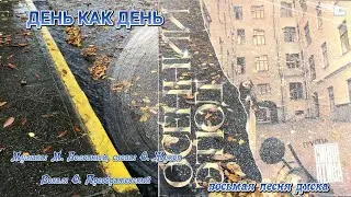 День как день ВИА 