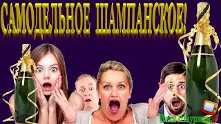 САМОДЕЛЬНОЕ ШАМПАНСКОЕ!