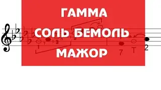 Гамма СОЛЬ БЕМОЛЬ МАЖОР - вводные звуки - устойчивые и неустойчивые ступени