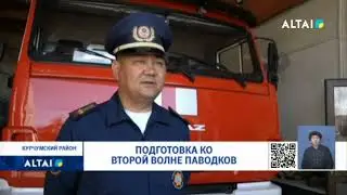 Подготовка ко второй волне паводков