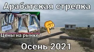 Арабатская стрелка. Осень 2021. Рыбный рынок в Геническе.