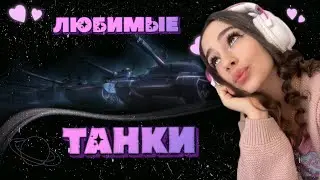💗Любимые танки💗Проходим задачи сборочного цеха