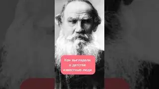 Как выглядели в детстве известные люди #фото #известныелюди #историявлицах #историческиеличности