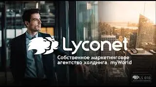 Презентация myWorld  и  Lyconet