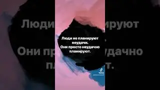 #план #успех
