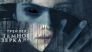 Тёмное Зеркало. Трейлер