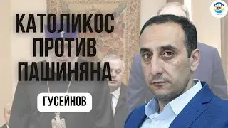 Rizvan Huseynov. CATHOLICOS VS. PASHINYAN @rizer001