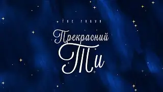 The FRGVN - Прекрасний Ти | караоке текст | Lyrics