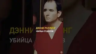 Насиловал и делал скульптуры из тел /// Дэнни Роллинг — американский серийный 