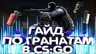 Гайд по гранатам в CS:GO! Как кидать гранаты в кс го . Раскидки в кс го. Ваневей в кс го. Моменталки