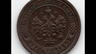1 копейка 1898 года СПБ.