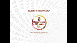 КЕГЭ. Задание 10. Демоверсия 2021