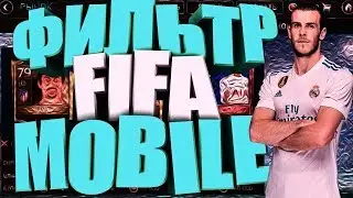 ФИЛЬТР | FIFA MOBILE | ОТ 500К В ДЕНЬ