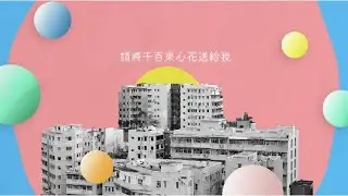 WHIZZ - 心花怒放 (音樂永續作品) Lyrics Video