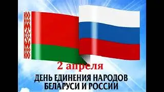 2 апреля - День Единства России и Беларуси!