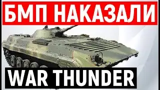 КАК ЖИВЕТСЯ БМП НА 8.0? WAR THUNDER.