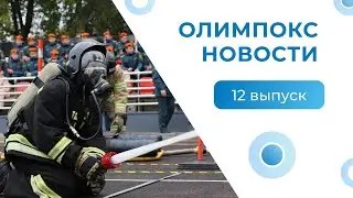 Обучение добровольных пожарных // Штрафы за опасное вождение // Новый этап регуляторной гильотины