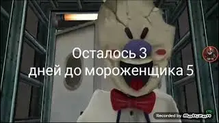 осталось 3 дней до ice scream 5
