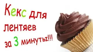 Быстрый кекс за 3 (три) минуты. Рецепт кекса для лентяев!