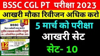 Bihar SSC 3rd CGL (Sachivalaya Sahayak) reexam 2023 |Ghatna Chakra | 5march 2023 bssccgl exam