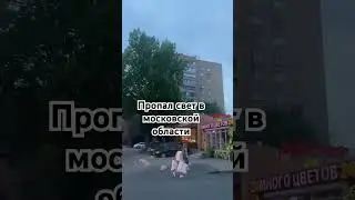 Московская область-пропал свет. Как будто апокалипсис. Люди начали выходить из домом😂 