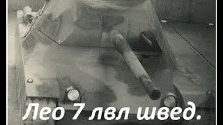 Лео швед 7 лвл