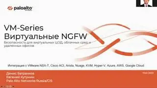 Виртуальные NGFW для SDN, Docker и Kubernetes. Вебинар №6