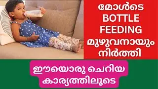 Bottle Feeding നിർത്തിയ എക്സ്പീരിയൻസ്