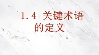 ST5101.2 Chn 5. 关键术语的定义
