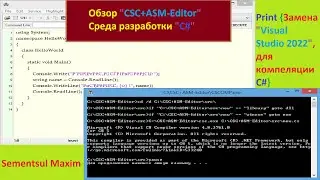 CSC+ASM Editor - легкая среда разработки для C#(Аналог Visual Studio 2022)