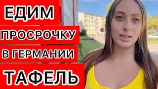 ЧТО ТАКОЕ ТАФЕЛЬ В ГЕРМАНИИ🤯ЕДИМ ПРОСРОЧКУ🇩🇪ЕДА БЕСПЛАТНО 🇺🇦