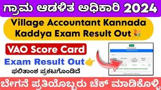 Village Accountant Kannada Kaddya Exam Result Out | How to Check VAO Score