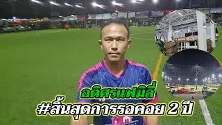 อดิศรแฟมิลี่ | สิ้นสุดการรอคอย 2 ปี ที่ไม่ได้เตะบอล เพราะได้รับบาดเจ็บหัวเข่า.วันนี้ผมกลับมาแล้ว