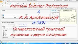 # 0891 Autodesk Inventor Professional & И  И  Артоболевский