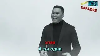 Nurlan Shulakov - Так и Знай (КАРАОКЕ от DJSerj)