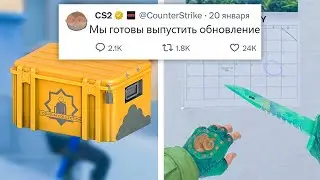 ГОТОВИТСЯ БОЛЬШОЕ ОБНОВЛЕНИЕ, НОВЫЙ КЕЙС, НОВЫЕ СКИНЫ В COUNTER-STRIKE 2